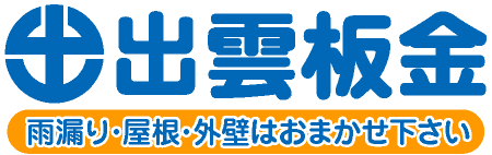 雨漏り・屋根 外壁修理の出雲板金
